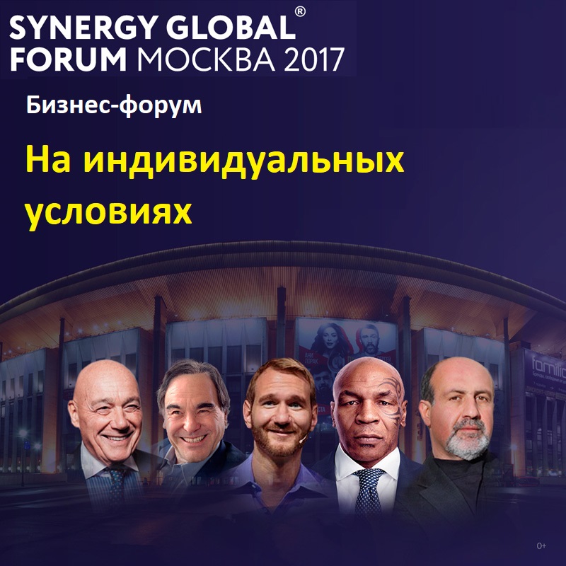 Бизнес-форум Москва Олимпийский